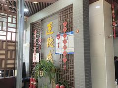-运德成·天津老味烧烤(广开二马路店)