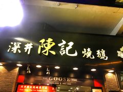 -深井陈记烧鹅酒家(新填地街店)