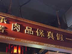 -凤吉园乌拉满族火锅中华老字号(繁荣路店)
