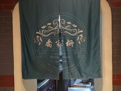 -乔家栅(襄阳南路店)