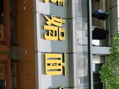 门面-慧娟面馆·餐厅(望江路店)