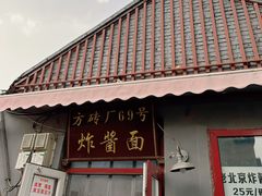 -方砖厂69号炸酱面(方砖厂胡同店)