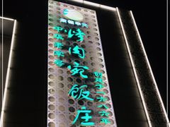 门面-烤肉宛饭庄(南礼士路店)