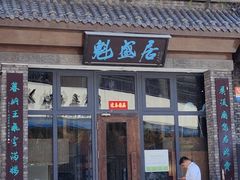 -魁盛居百年鲁菜馆(县西巷店)
