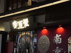 -李百蟹·江南蟹黄面·河景餐厅(夫子庙总店)