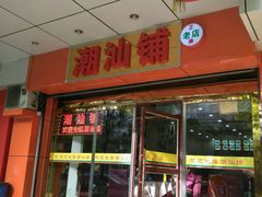 -潮汕铺老店(甜水井店)