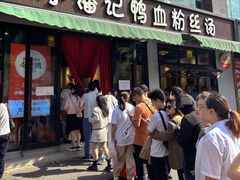 -小潘记鸭血粉丝汤