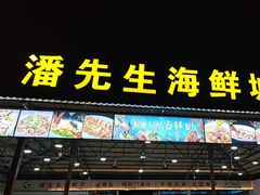 -潘先生平价海鲜城(神州半岛店)