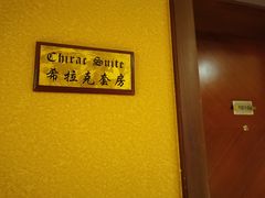 -成都泰合国际大饭店(春熙路太古里店)