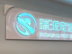 -瑞派紫金宠物医院24小时·骨科·中兽医·重症转诊中心(番禺大石院)