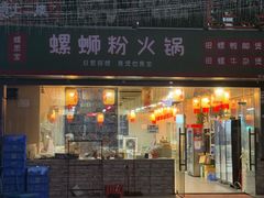 -螺思宝螺蛳粉火锅·鸭脚煲(西乡店)