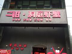 -二钳洞庭虾蟹·江湖菜(成都鹭岛店)