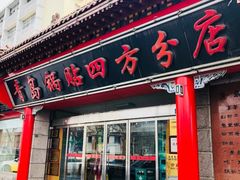-青岛锅贴(洛阳路分店)
