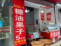 门面-邓记新一代糖油果子(四川煤管局供销公司职工宿舍店)