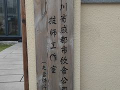 -夫妻肺片·中华老字号·正宗川菜(春熙路店)