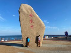 -南戴河国际娱乐中心