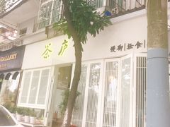 门面-茶庐(百花洲路店)