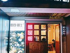 -甜心闲生传统手工冰粉(人民广场店)