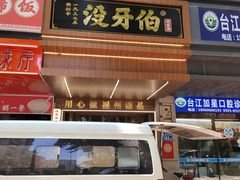 门面-没牙伯花生汤店(老药洲店)