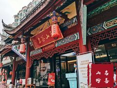 门面-名善山珍·野生菌汤锅(文殊院店)