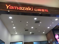 门面-山崎面包(苏州中心店)