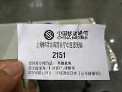 -中国移动(金高路营业厅)