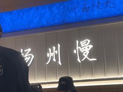-永春园·扬州早茶·淮扬菜(漫乐城店)