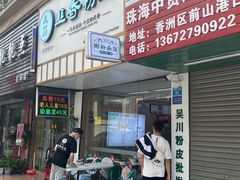 门面-吴一川韭香粉皮(丽香苑分店)