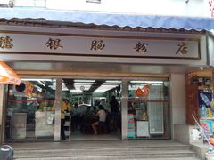 门面-穗银肠粉店(东川路店)