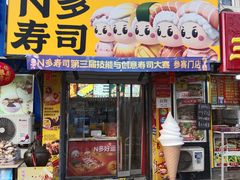 -N多寿司(西湖道店)