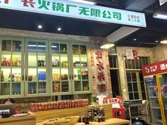 -龙厂长老火锅(抚琴店)