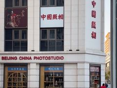-中国照相馆(王府井店)