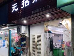 门面-无招牌