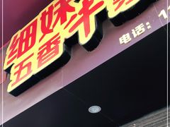 门面-细妹五香牛杂(步行街店)