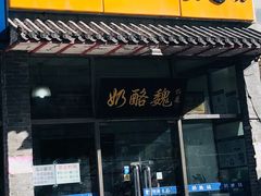 门面-奶酪魏(牛街总店)