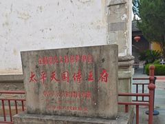 -太平天国侍王府