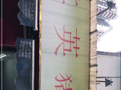 -其英猪脚粉(衡阳路总店)