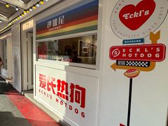 -Eckl’s爱氏热狗(猫街店)