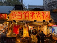 -乡当俏老火锅