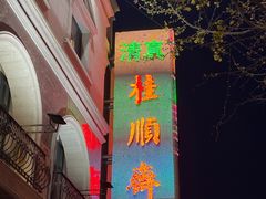 -芦庄子桂顺斋(和平路总店)