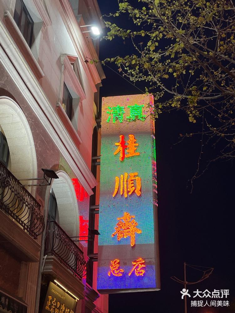 祝贺芦庄子桂顺斋建店100周年