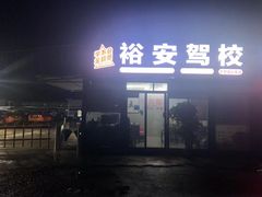 -番禺裕安驾校·学车·考证(大学城校区)