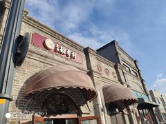 -北京稻香村(零号店)