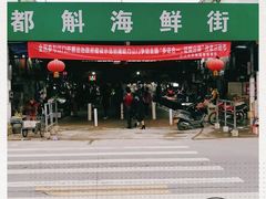 -都斛海鲜街