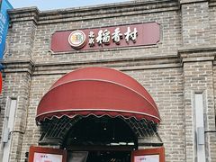 -北京稻香村(零号店)