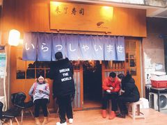 门面-昊·来了寿司(双楠2店)