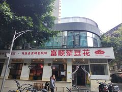 -刘壹席富顺荤豆花(浅水半岛店)