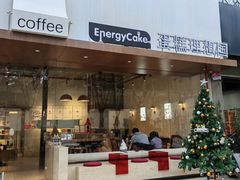-EnergyCake蛋糕理想国