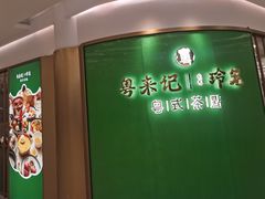 -粤来记·啫啫煲·点心(日月光店)