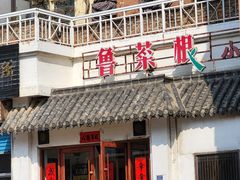 -鲁菜根·泰山菜(泰山店)